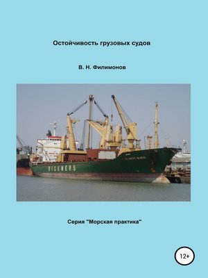 cover image of Остойчивость грузовых судов